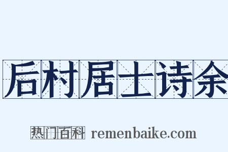 后村居士诗余是什么意思的图片